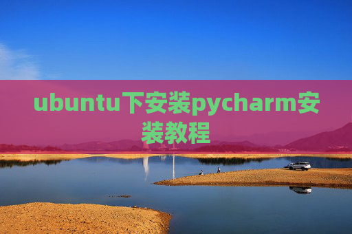 ubuntu下安装pycharm安装教程